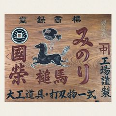 大工道具 ノミ ツキノミ 小山市 昇龍 2本組 龍の彫刻 大工道具 ノミ ツキノミ 小山市 昇龍 2本組 龍の彫刻 大工道具