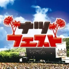 【中古】洋楽CD ナツフェスト[限定版]
