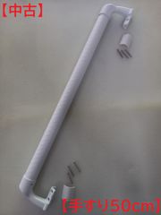 【中古】 TOTO　お風呂・トイレ用手すり　出隅取付タイプ　50cm