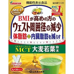 【機能性表示食品】山本漢方　MCT大麦若葉粉末 5g×26包　（　BMI　体脂肪　内臓脂肪　）