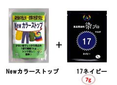 染め粉　染料　高品質染料【染プロ2点セット】マルチ染料7ｇ+Newカラーストップ 安心安全！日本国内の染料メーカー商品 ・シンクに流しても問題ありません。 17ネイビー　青　紺色　藍色