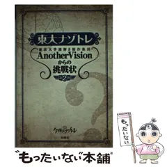 【中古】 東大ナゾトレ 東京大学謎解き制作集団AnotherVisionからの挑戦状 第2巻 / 東京大学謎解き制作集団AnotherVision / 扶桑社