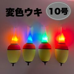 変色ウキ　錘負荷10号　4個セット　電池の向きでカラーチェンジ　電気ウキ　遠投