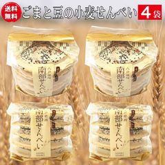 昔ながらの厚焼き南部せんべいミックス（ごまと落花生の小麦せんべい）10枚入り袋の4個セット