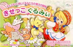 GBA きせっこぐるみぃ 新品未開封 状態ピカピカ 送料無料 同梱可 GBA きせっこぐるみぃ 新品未開封 状態ピカピカ 送料無料 同梱可