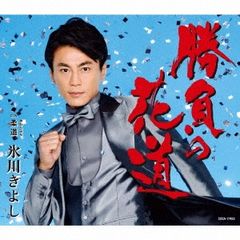 勝負の花道/柔道【CD、音楽 新古:未使用 CD】