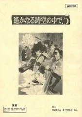 【中古】アニメムック ≪コンシューマゲーム書籍≫ 遙かなる時空のなかで5 AR台本