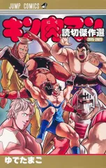 キン肉マン 復刻BOX\"伝説\"＋読切傑作選＋37巻〜85巻セット キン肉マン 読切傑作選2011-2014 (ジャンプコミックス