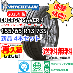 【北海道、沖縄の方専用】【新品4本セット】155/65R13 73S ミシュラン エナジーセイバー４（2025年製） 正規輸入品