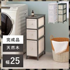 アウトレット 完成品スリムチェスト 幅25×奥行45×高さ80cm 送料込 