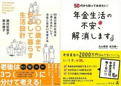 自分らしい老い方を計画しよう「一〇〇歳まで安心して暮らす生活設計」＆「年金生活の不安、解消します　５０代から知っておきたい！」