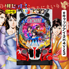 ｅキャッツアイ３Ｈ４ＹＺ３送料無料　スマパチユニット付き　家庭用セット
