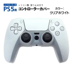 プレステ5 コントローラーカバー シリコン PS5 ゲーム最適 保護カバー 耐衝撃 滑り止め 軽量 耐久性　カラー：クリアホワイト　カバー：プレステ5