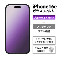 iPhone16eフィルム iPhone16Eフィルム ブルーライトカット さらさら アンチグレア 16eフィルム あいふぉん16eフィルム 気泡レス ガラス