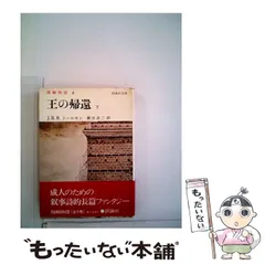 2025年最新】指輪物語 トールキンの人気アイテム - メルカリ