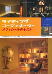 ライティングコーディネーター オフィシャルテキスト (2010) (社)日本ライティングコーディネート協会