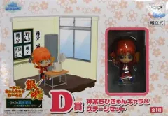 【中古】トレーディングフィギュア 神楽 「一番くじきゅんキャラわーるど 銀魂」 D賞 ちびきゅんキャラ＆ステージセット