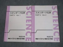 東大対策化学 Part 1 & 2 セット 東大対策化学 Part 1 & 2 セット 東進 東大対策化学 Part1 Part2
