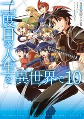 二度目の人生を異世界で １０/ＫＡＤＯＫＡＷＡ/安房さとる（コミック）