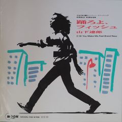 山下達郎/踊ろよ、フィッシュ EPレコード - メルカリ
