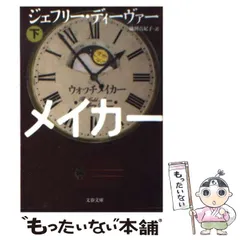 2024年最新】ジェフリー ディーヴァーの人気アイテム - メルカリ