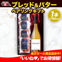 【白】🥐ブレッド & バター🧈シャルドネ✨ ペアリングギフト サラミ or チーズを選べるおつまみ付き ワイン 白 bread & butter 750ml お祝い プレゼント 誕生日 父の日のサムネイル