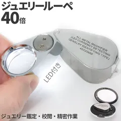 LED付きルーペ 高倍率 拡大鏡 ルーペ 倍率40倍 ケース付き 携帯携帯ルーペ LEDライト ブラックライト 軽量 持 新着