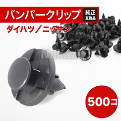ダイハツ リベット 日産 クリップク バンパーリベット バンパークリップ　自動車内装 自動車クリップ 自動車部品 外装パーツ 軽自動車 パーツクリップ ダイハツ ニッサン 日産 クリップ タント ムーヴ コペン ミラ ロッキー キャンバス 500個 8mm穴径