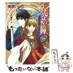 【中古】 天空の瞳 ウォルドの婚礼と時の封印 （コバルト文庫） / 橘香 いくの / 集英社