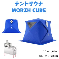 サウナテント MORZH CUBE モルジュキューブ カラー青 新品 テント サウナ テントサウナ - メルカリ