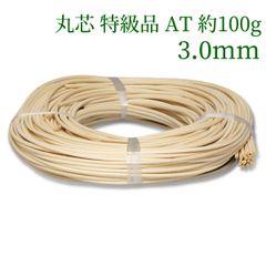丸芯 特級品 AT 約100g束 3mm　ラタン 籐 手芸 材料 カゴ バッグ バスケット かご編み DIY