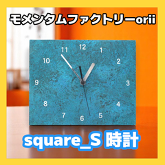 モメンタムファクトリーorii / square_S 時計 斑紋ガス青銅色 高岡銅器 オリイブルー インテリア時計