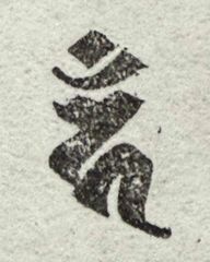 遊印、祝咒印、石のはんこ：梵字　カン　馬頭観音