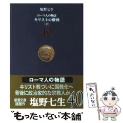 BOOK 中古 塩野七生著 まとめてセット ローマ人の物語/新潮社
