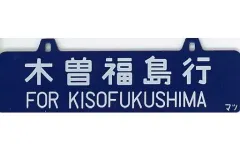 2025年最新】鉄道部品 サボの人気アイテム - メルカリ