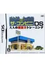 DS／ザ・コンビニDS 大人の経営力トレーニング