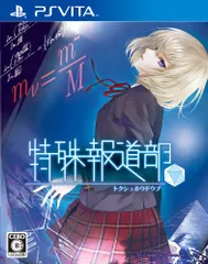 特殊報道部 - PSVita