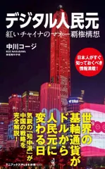 デジタル人民元 紅いチャイナのマネー覇権構想  /ワニ・プラス/中川コージ（新書）