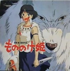 もののけ姫 宮崎駿 スタジオジブリ作品 1997年