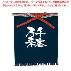 メッセージ帆前掛け 短タイプ No.8449 千客万来