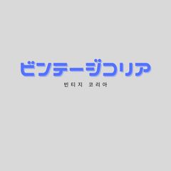 らくらく古着卸