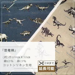 恐竜柄　綿麻キャンバス生地　50㎝カットクロス　AN-00040