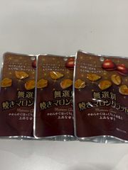 テーケーエム 無選別焼きマロングラッセ 135g×3袋セット 甘栗加工品 お菓子 和スイーツ しっとり食感