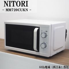 【動作確認済】【中古】本体・ターンテーブルのみ ニトリ 20L 電子レンジ 60Hz西日本専用 MM720CUKN ホワイト 2015年製