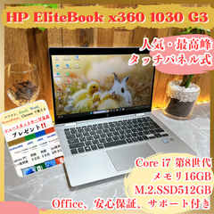 最高峰i7‼️HP EliteBook x360 ☘最高峰Corei7第8世代☘️SSD512GB☘️メモリ16GB☘️タッチパネル式☘ノートパソコン