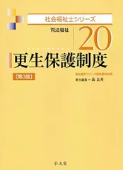 更生保護制度 (社会福祉士シリーズ) 森 長秀; 福祉臨床シリーズ編集委員会