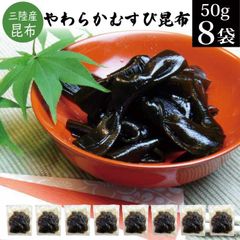 佃煮 やわらかむすび昆布 50g×8袋 三陸産昆布 つくだに ツクダニ こんぶ 小分け お弁当 ご飯のお供 ご飯の友 ご飯のおとも メール便  送料無料 お取り寄せ グルメ 惣菜 おかず 食品 税別 ポイント消化 常温