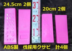 計4個【20・24.5㎝ 各2個】伐採用クサビ蛍光ピンク 4つセット