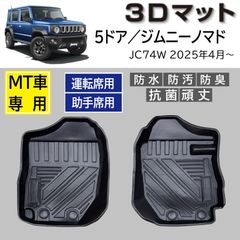 スピード発送 5ドア ジムニーノマド MT車 JC74W 専用設計 3D フロアマット 運転席 助手席 2pcSET 水や汚れに強い TPE製 3Dマット １列目 足元マット 防水 防汚 防臭＆抗菌 頑丈 破れない カーマット 【FM112】