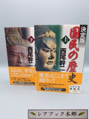 ☆決定版　国民の歴史　上・下　西尾幹二著　文春文庫　絶版美本・帯付き